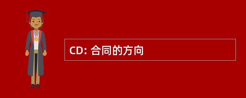 CD: 合同的方向