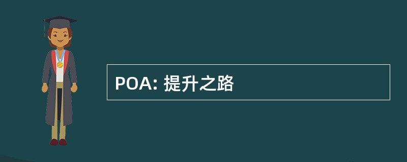 POA: 提升之路