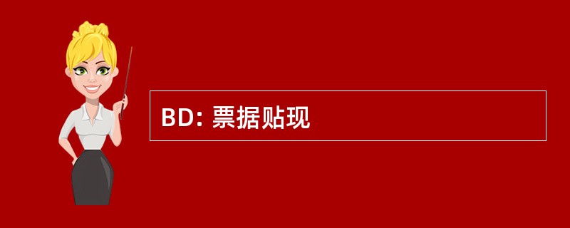 BD: 票据贴现