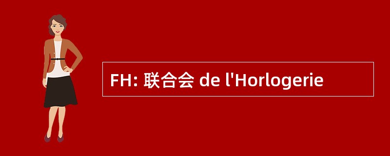 FH: 联合会 de l&#039;Horlogerie