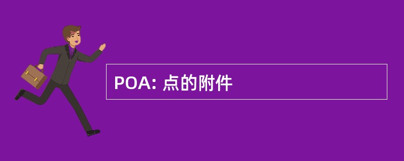 POA: 点的附件