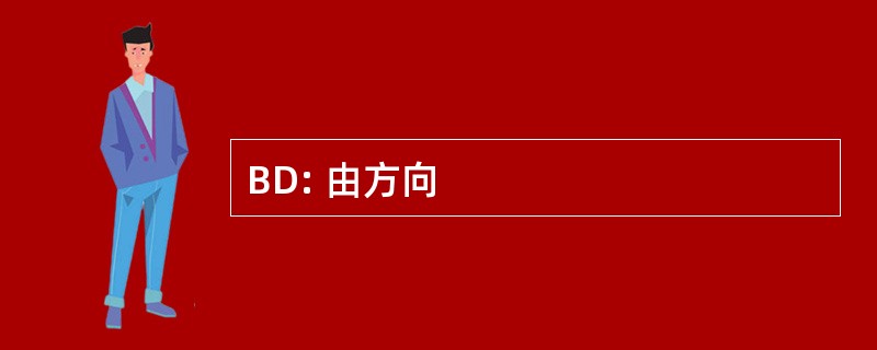 BD: 由方向