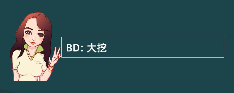 BD: 大挖