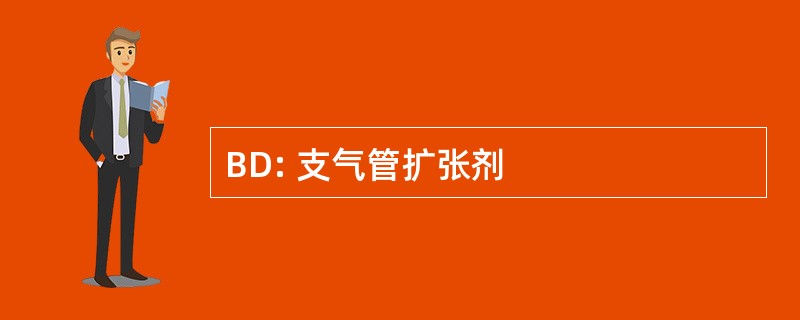 BD: 支气管扩张剂