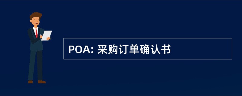 POA: 采购订单确认书