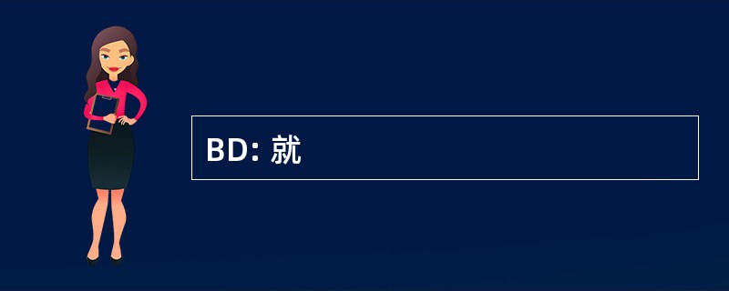 BD: 就