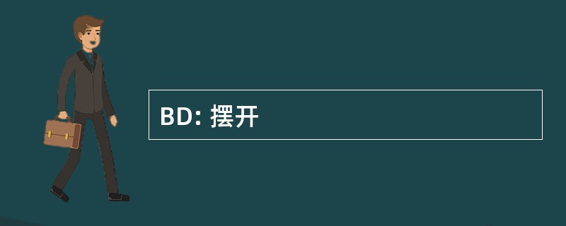 BD: 摆开