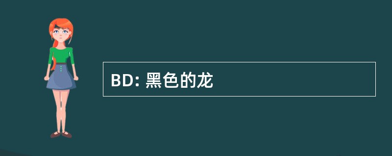 BD: 黑色的龙