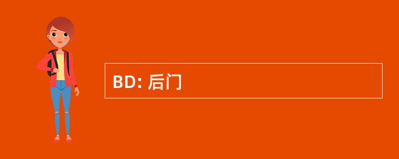 BD: 后门