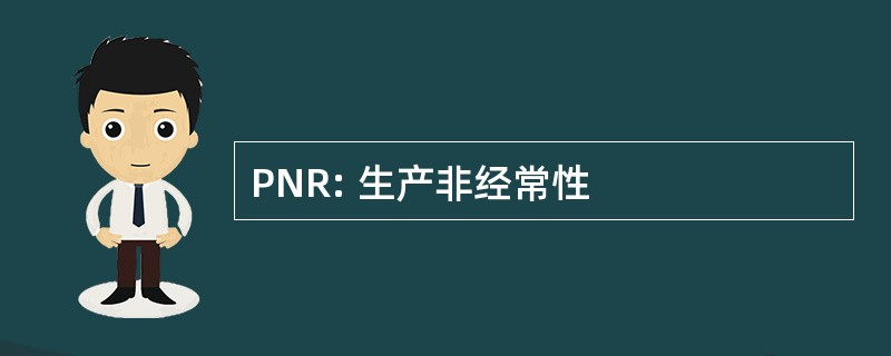 PNR: 生产非经常性