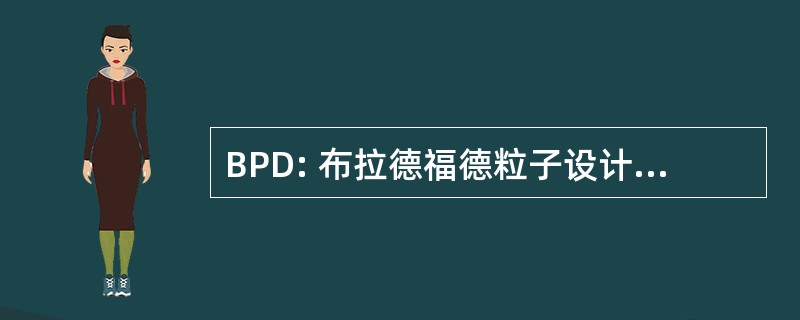 BPD: 布拉德福德粒子设计有限公司