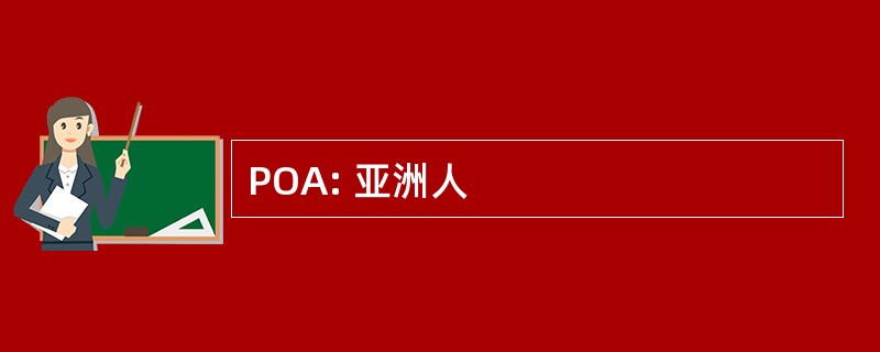 POA: 亚洲人