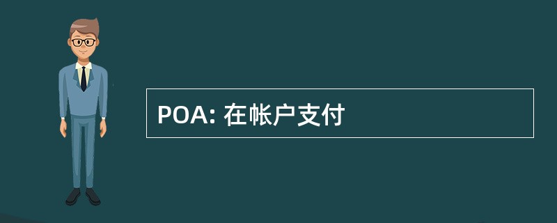 POA: 在帐户支付