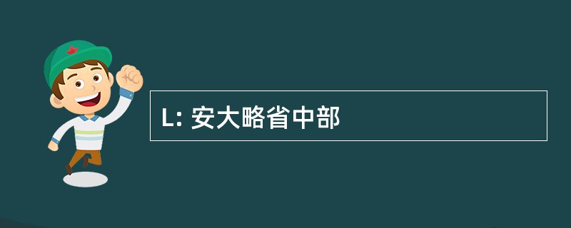 L: 安大略省中部