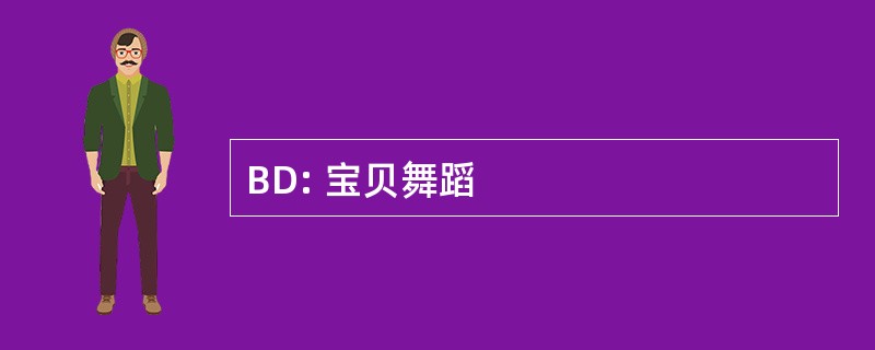 BD: 宝贝舞蹈