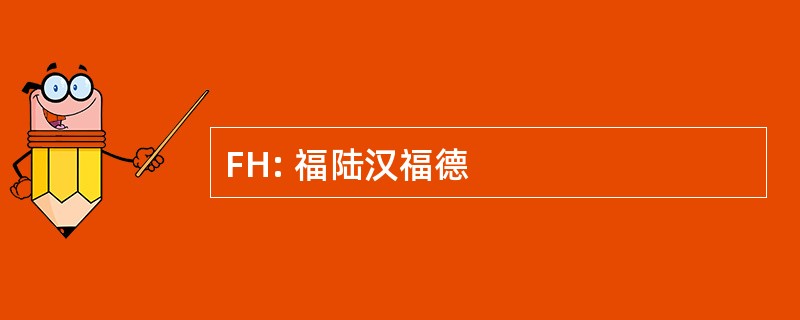 FH: 福陆汉福德