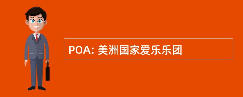 POA: 美洲国家爱乐乐团