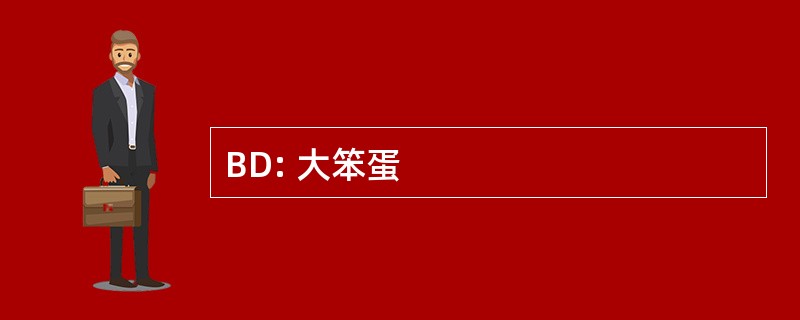 BD: 大笨蛋