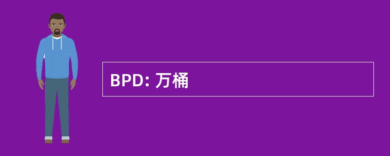 BPD: 万桶