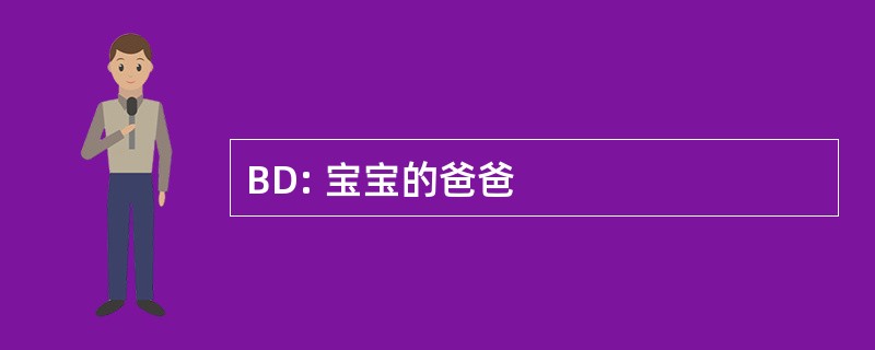 BD: 宝宝的爸爸