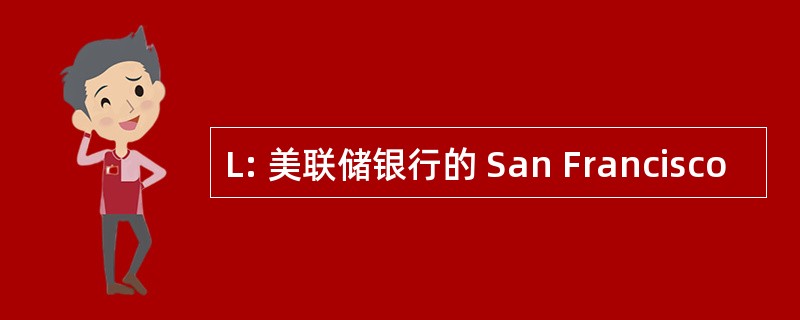 L: 美联储银行的 San Francisco