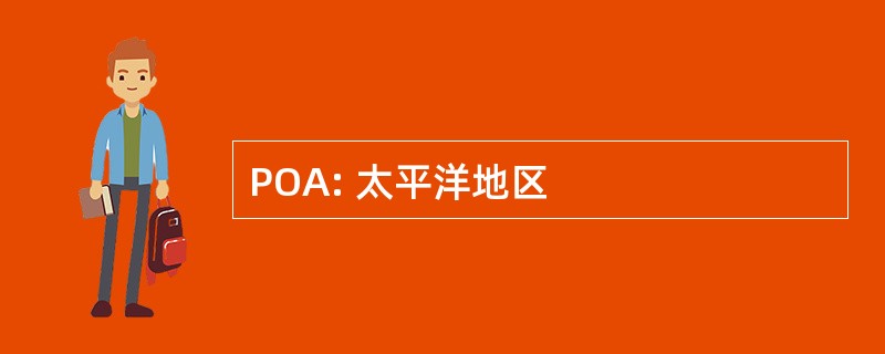 POA: 太平洋地区