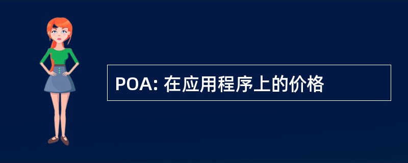 POA: 在应用程序上的价格