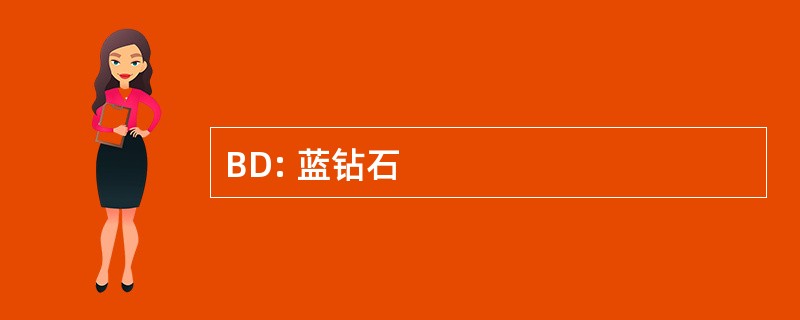 BD: 蓝钻石