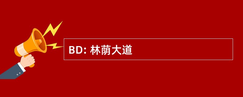 BD: 林荫大道