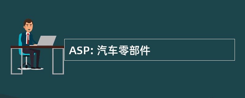 ASP: 汽车零部件