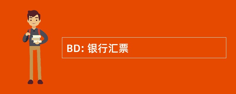 BD: 银行汇票