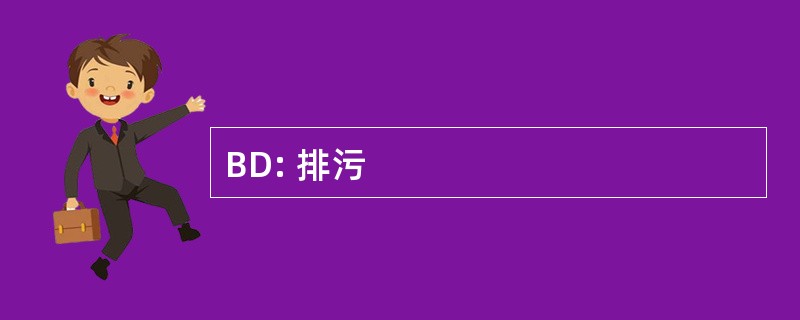 BD: 排污