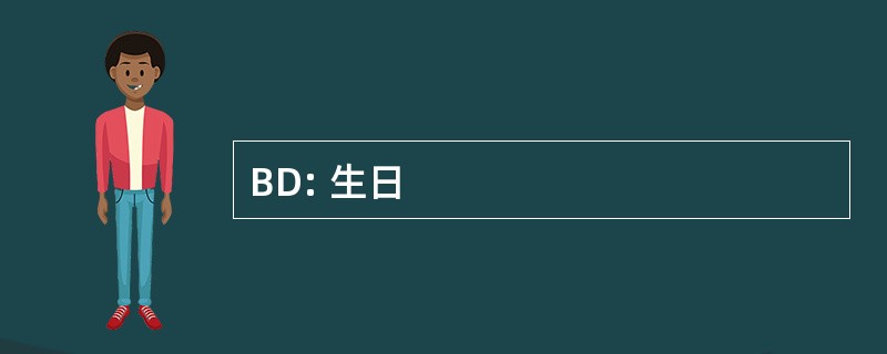 BD: 生日