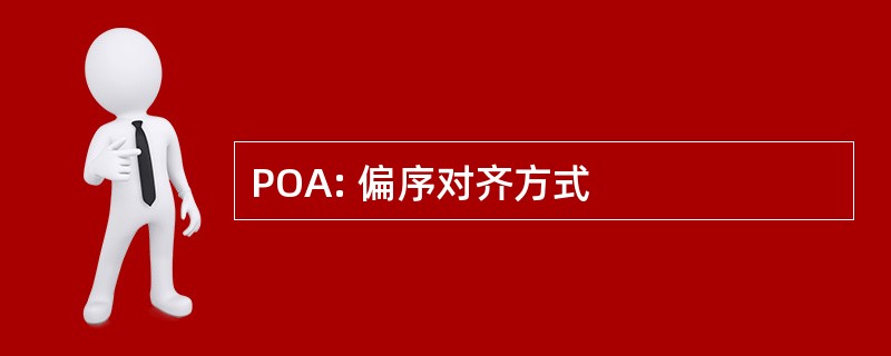 POA: 偏序对齐方式