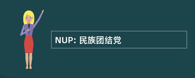 NUP: 民族团结党