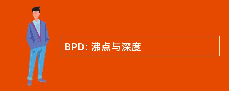 BPD: 沸点与深度