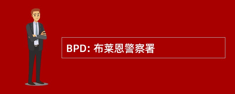 BPD: 布莱恩警察署