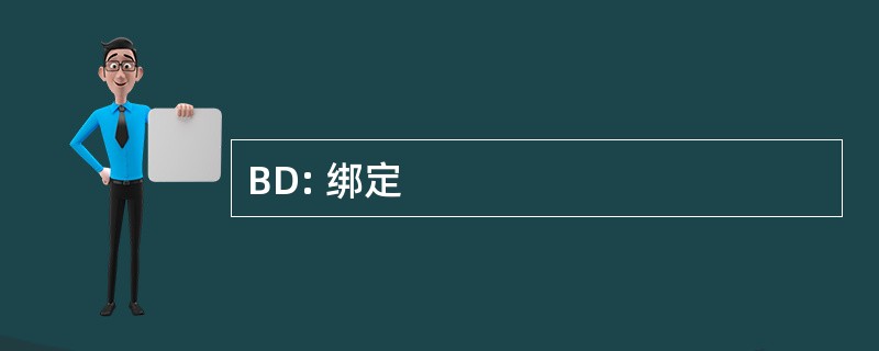 BD: 绑定