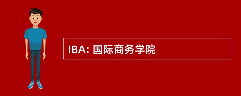 IBA: 国际商务学院