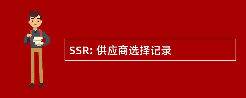 SSR: 供应商选择记录