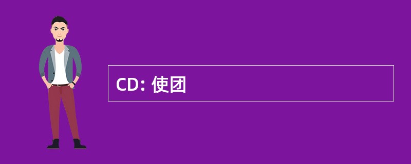 CD: 使团