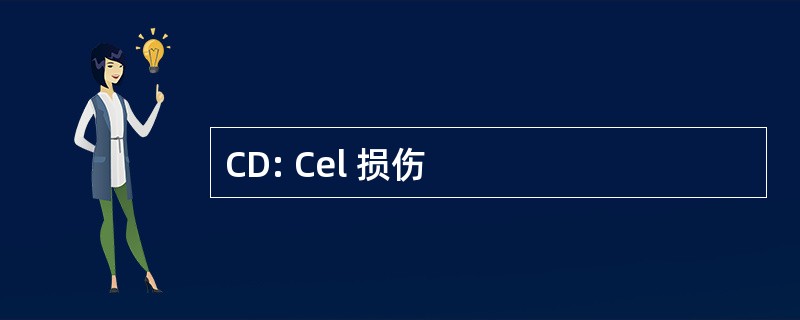 CD: Cel 损伤