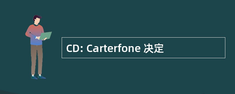 CD: Carterfone 决定