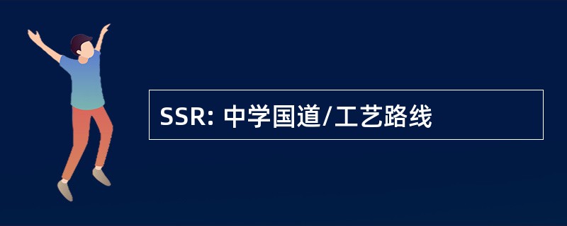 SSR: 中学国道/工艺路线