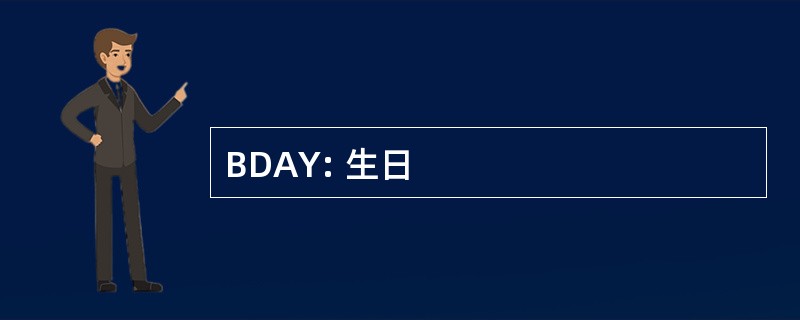 BDAY: 生日