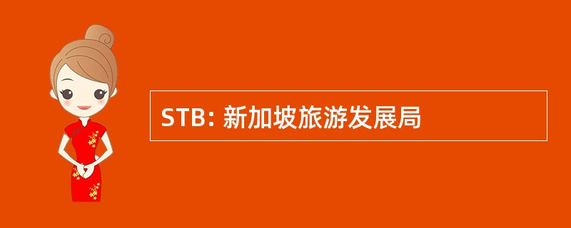 STB: 新加坡旅游发展局