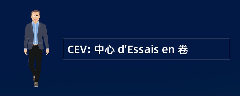 CEV: 中心 d&#039;Essais en 卷