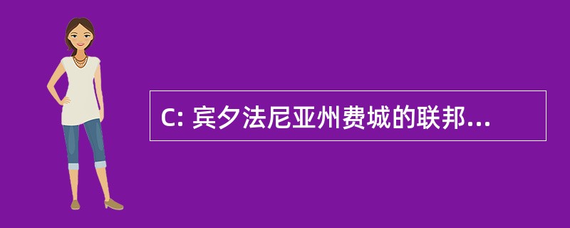 C: 宾夕法尼亚州费城的联邦储备银行