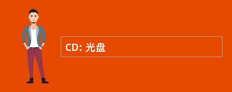 CD: 光盘