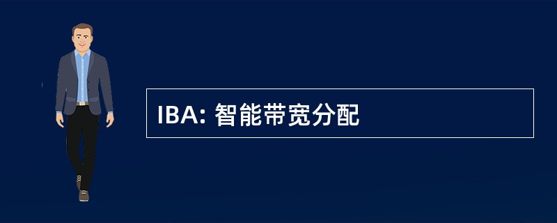 IBA: 智能带宽分配